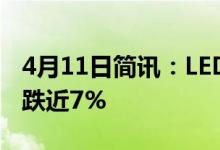4月11日简讯：LED封装概念股报跌东山精密跌近7%