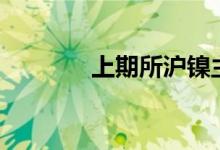 上期所沪镍主力合约涨超5%