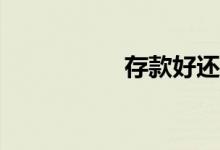 存款好还是买理财好？