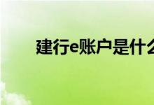 建行e账户是什么 建行子账户是什么