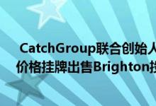  CatchGroup联合创始人HeziLeibovich以1000万美元的价格挂牌出售Brighton投资物业 