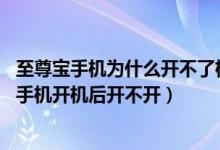 至尊宝手机为什么开不了机（至尊宝TD818手机故障为什么手机开机后开不开）