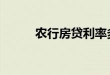 农行房贷利率多少 农行房贷利率