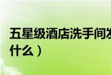 五星级酒店洗手间发现摄像头（住酒店要注意什么）