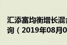 汇添富均衡增长混合（519018）基金净值查询（2019年08月02日）