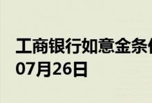 工商银行如意金条价格今天多少一克 2022年07月26日