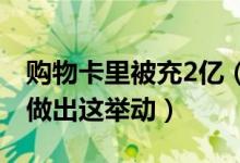 购物卡里被充2亿（女子发现飞来横财后竟然做出这举动）