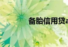 备胎信用贷app（备胎信用）