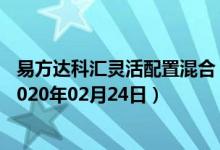 易方达科汇灵活配置混合（110012）基金净值行情查询（2020年02月24日）
