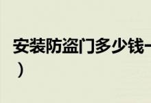 安装防盗门多少钱一平方（安装防盗门多少钱）