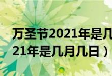 万圣节2021年是几月几日怎么过（万圣节2021年是几月几日）