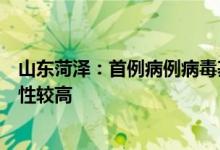 山东菏泽：首例病例病毒基因测序与近期国内本土疫情同源性较高