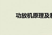 功放机原理及制作（功放机原理）