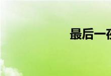 最后一夜（刘美君）