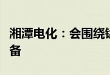 湘潭电化：会围绕锰系电池材料做相关技术储备
