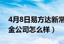 4月8日易方达新常态混合基金怎么样（该基金公司怎么样）