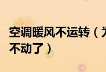 空调暖风不运转（为什么空调调成暖风之后就不动了）