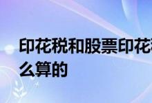 印花税和股票印花税 股票中的印花税是按什么算的