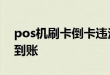 pos机刷卡倒卡违法吗 POS机刷卡多长时间到账