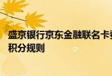 盛京银行京东金融联名卡费用说明 盛京银行京东金融联名卡积分规则