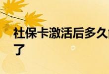 社保卡激活后多久能用 社保卡怎么确认激活了 