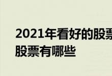 2021年看好的股票有哪些 2021年做长线的股票有哪些