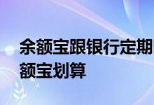 余额宝跟银行定期哪个划算 定期划算还是余额宝划算