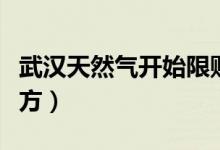 武汉天然气开始限购（武汉天然气多少钱一立方）