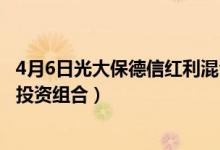 4月6日光大保德信红利混合一个月来涨了多少（基金有哪些投资组合）