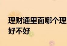 理财通里面哪个理财品种好 理财通定期理财好不好