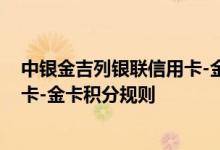 中银金吉列银联信用卡-金卡费用说明 中银金吉列银联信用卡-金卡积分规则