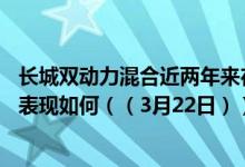 长城双动力混合近两年来在同类基金中上升38名同公司基金表现如何（（3月22日））