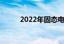 2022年固态电池概念股票有哪些