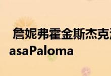  詹妮弗霍金斯杰克沃尔出售纽波特奖杯之家CasaPaloma 