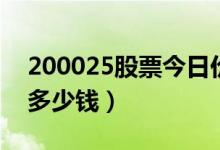 200025股票今日价格（特力Ｂ200025一股多少钱）