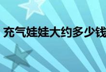 充气娃娃大约多少钱（充气娃娃多少钱一个）