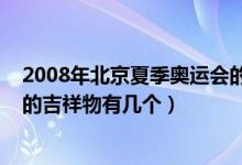 2008年北京夏季奥运会的吉祥物（2008年北京夏季奥运会的吉祥物有几个）