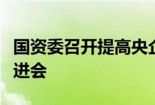 国资委召开提高央企控股上市公司质量工作推进会