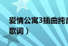 爱情公寓3插曲纯音乐（爱情公寓3的主题曲歌词）