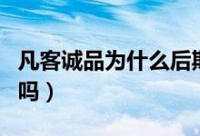 凡客诚品为什么后期陨落了（凡客诚品倒闭了吗）