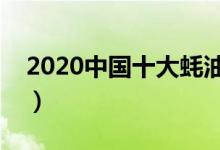 2020中国十大蚝油品牌（你家在食用哪一款）