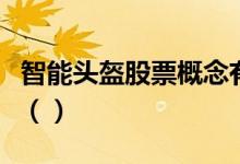智能头盔股票概念有哪些主要利好股票有哪些（）