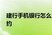 建行手机银行怎么签约 建行手机银行怎么签约
