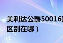 美利达公爵50016款（美利达公爵550和500区别在哪）