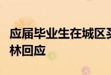 应届毕业生在城区买新房可优先聘用？广西玉林回应