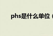 phs是什么单位（PHS是什么意思呢）