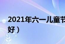 2021年六一儿童节放假吗（送什么礼物比较好）