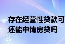 存在经营性贷款可以申请房贷吗 有经营贷款还能申请房贷吗