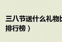 三八节送什么礼物比较好（送老婆实用的礼品排行榜）
