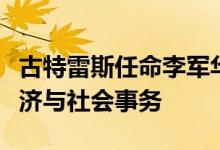 古特雷斯任命李军华为联合国副秘书长主管经济与社会事务